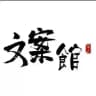 文案素材/情感文案/人设素材/海外素材