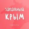 ЗАПАДНЫЙ КРЫМ (ЕВПАТОРИЯ) - ЖИЛЬЕ И ОТДЫХ