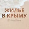 ЖИЛЬЕ В КРЫМУ без посредников