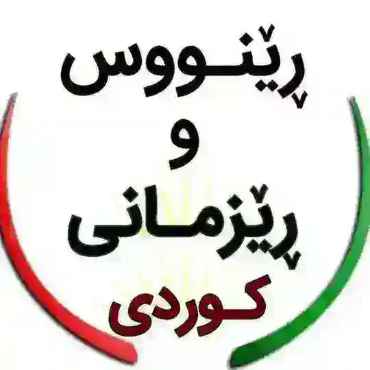 فێرگەی ڕێنووس و ڕێزمانی کوردی☀