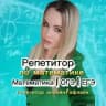 Репетитор по математике на 5+️