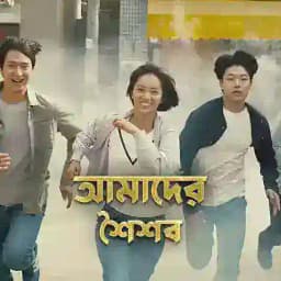 Reply 1988 | আমাদের শৈশব বাংলা Profile