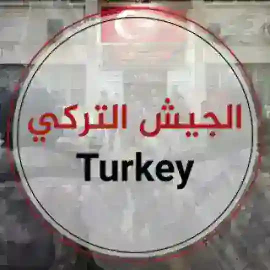 مراسل الجيش التركي 🇹🇷