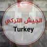 مراسل الجيش التركي 🇹🇷