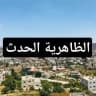 الظاهرية أخبار الضاهرية