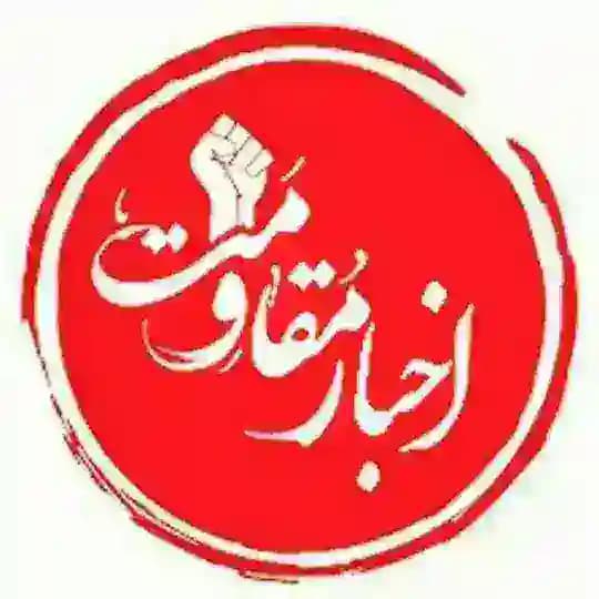 اخبار مقاومت