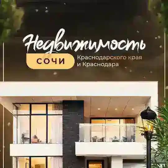 Вся НЕДВИЖИМОСТЬ от Сочи до Краснодара