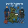Список ресурсов -34/-36 VC