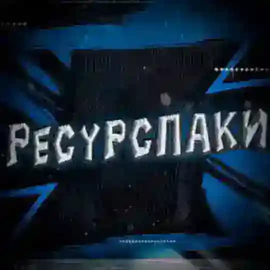 Рп | Ресурс паки майнкрафт
