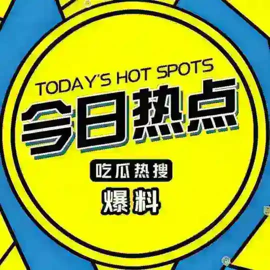 吃瓜/新闻/曝光/热点
