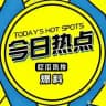 吃瓜/新闻/曝光/热点