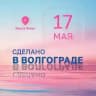 Сделано в Волгограде