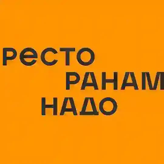 Ресторанам надо
