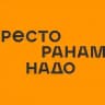 Ресторанам надо