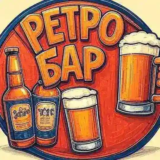 РЕТРО БАР | Саратов