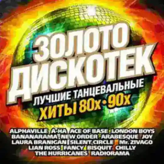 Русские Зарубежные Ретро Песни Хиты 80х 90х Музыка 80 90 Дискотека 80-х 90-х 2000-х СССР 70е 80е 90е 2000е Хит retro disco music