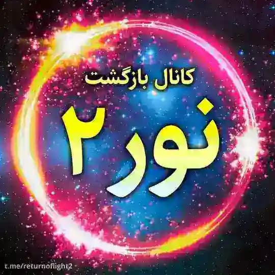 ✨بازگشت نور ۲✨