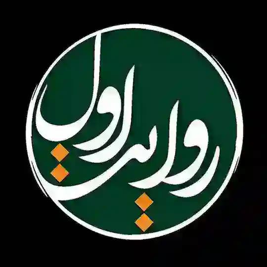 روایت اول