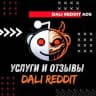 Услуги и отзывы DaLi Reddit