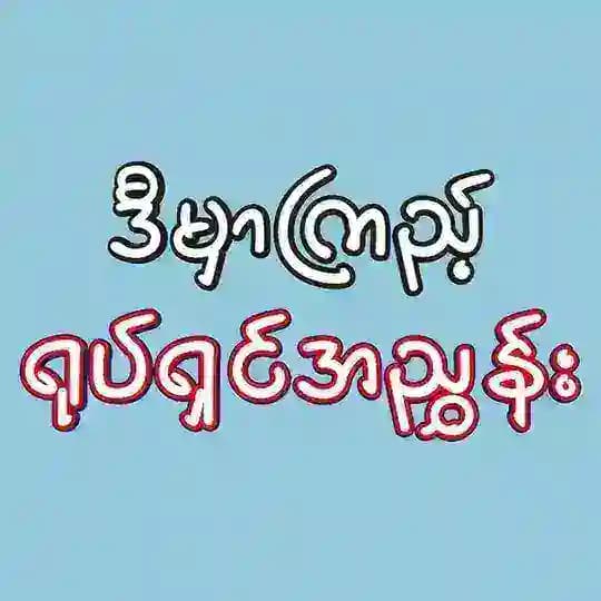 ဒီမှာကြည့် - ရုပ်ရှင်အညွှန်း