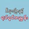 ဒီမှာကြည့် - ရုပ်ရှင်အညွှန်း