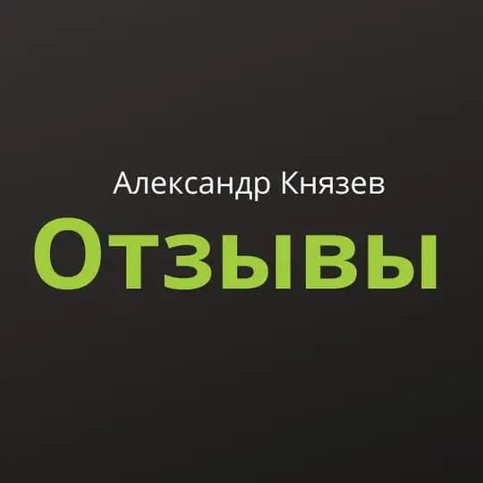 Отзывы о стратегиях и портфелях Александра Князева