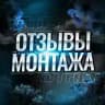 Отзывы монтажей Tril3r