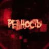 Ревновости