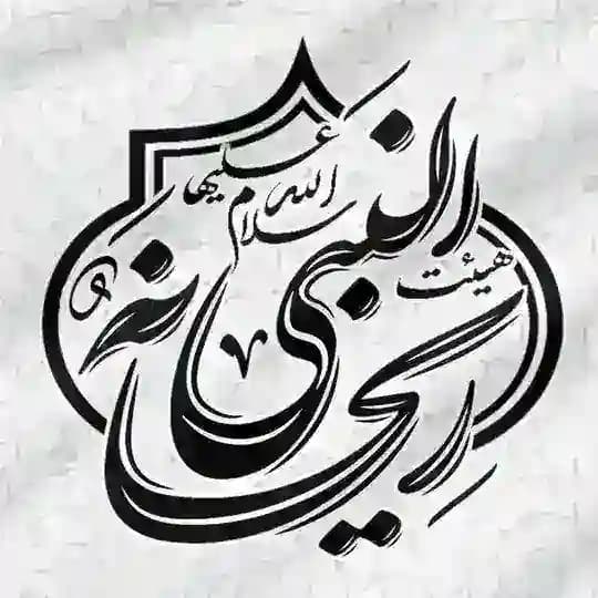 هیئت ریحانة النبی سلام‌الله‌علیها