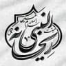 هیئت ریحانة النبی سلام‌الله‌علیها