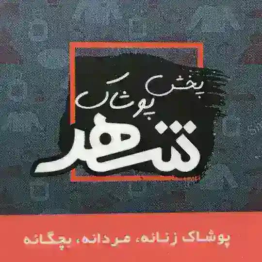 👪پوشاک شهر برند هیوا و الیزا🚹🚺