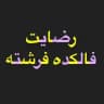 رضایت کانال فالکده فرشته