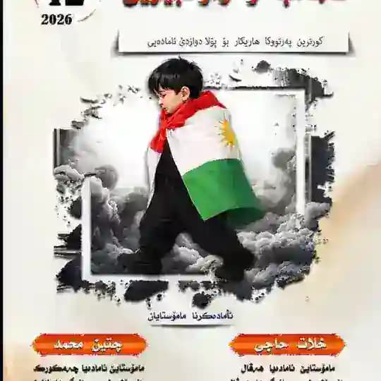 کوردی دگەل چەتینی