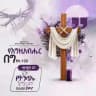 MIGHTIES' TEMPLE / RHEMA TV ETHIOPIA