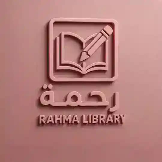 مكتبة رحمة