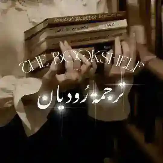 رُوديـان | رَفُّ الكُـتُـبِ