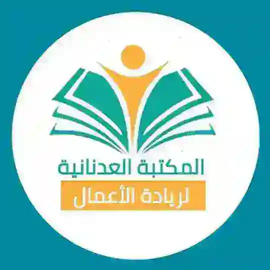 المكتبة العدنانية لريادة الأعمال