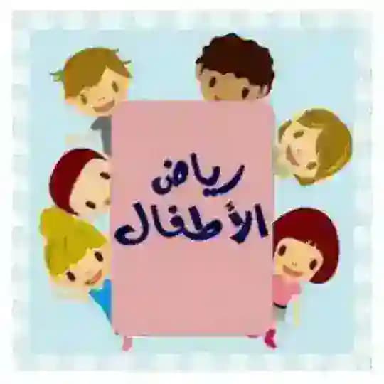 قناة تعليم رياض الاطفال🎒📲👫