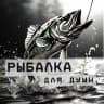 Рыбалка для души 🎣
