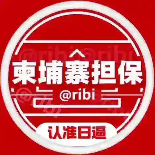 柬埔寨担保🇰🇭公群上押频道 @ribi