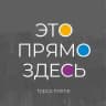 Это прямо здесь