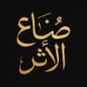 صناع الأثر