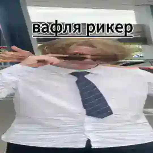 ・ Логово Рикера
