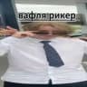 ・ Логово Рикера