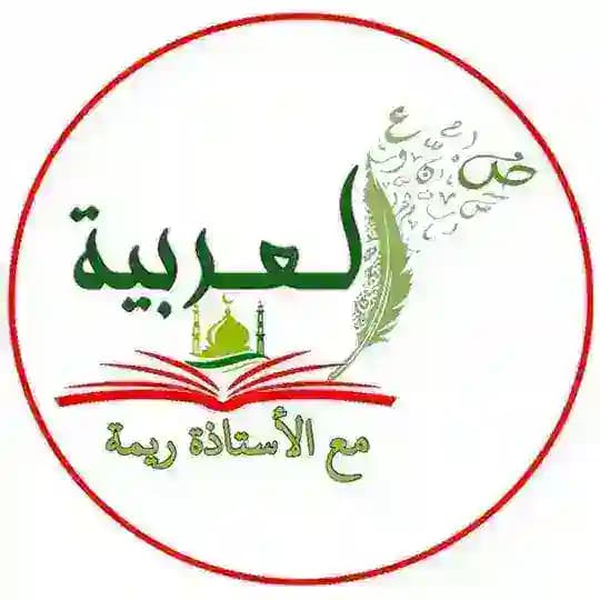 الأستاذة ريمة للغة العربية