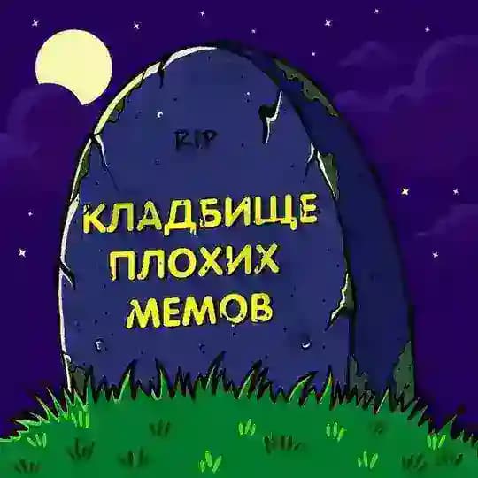 Кладбище Плохих Мемов