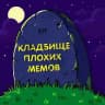 Кладбище Плохих Мемов