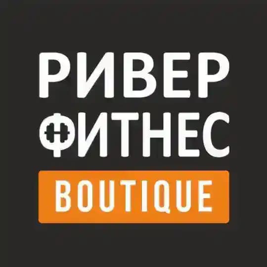 РИВЕР ФИТНЕС BOUTIQUE