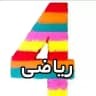 آرشیو ریاضی چهارم