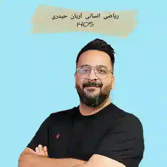 ریاضی انسانی حیدری